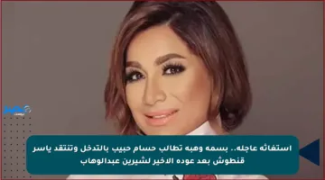 استغاثة عاجلة.. بسمة وهبة تطالب حسام حبيب بالتدخل وتنتقد ياسر قنطوش بعد عودة الأخير لشيرين عبدالوهاب